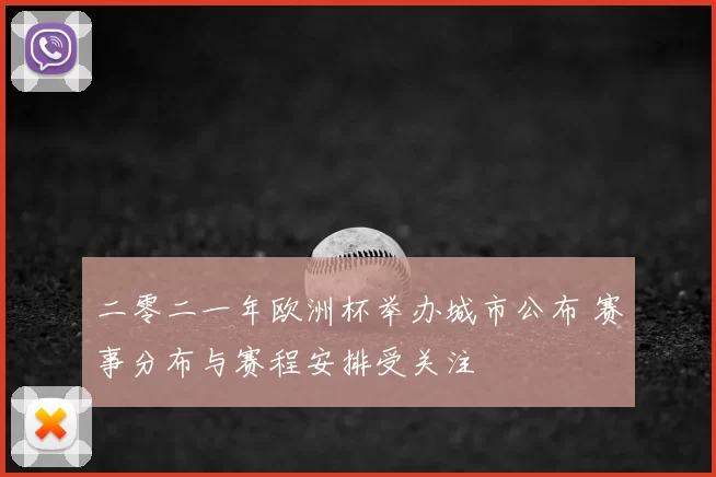 二零二一年欧洲杯举办城市公布 赛事分布与赛程安排受关注