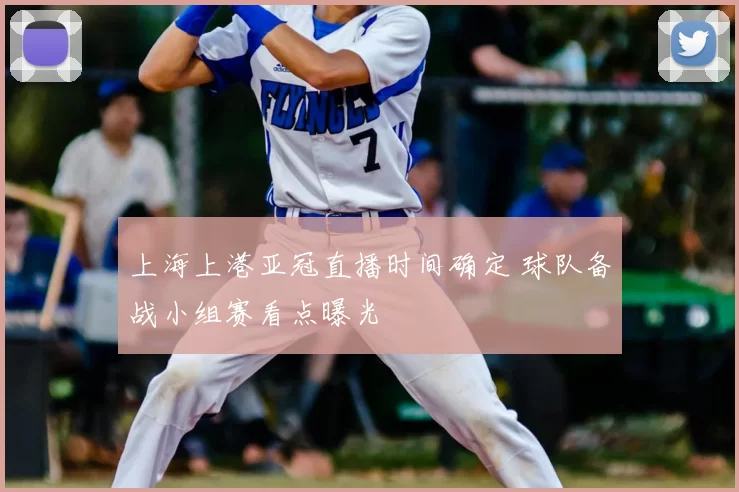 上海上港亚冠直播时间确定 球队备战小组赛看点曝光
