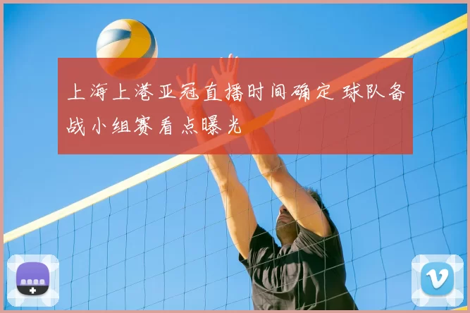 上海上港亚冠直播时间确定 球队备战小组赛看点曝光
