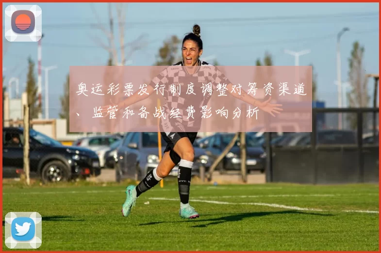 奥运彩票发行制度调整对筹资渠道、监管和备战经费影响分析