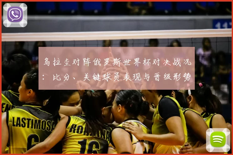 乌拉圭对阵俄罗斯世界杯对决战况：比分、关键球员表现与晋级形势分析