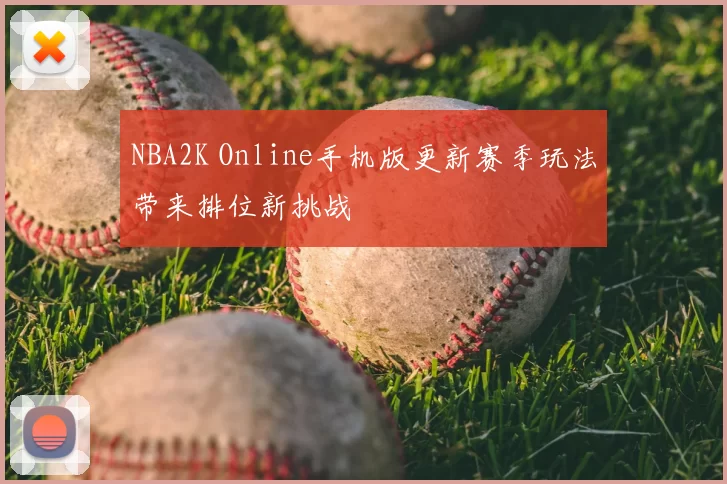 NBA2K Online手机版更新赛季玩法带来排位新挑战