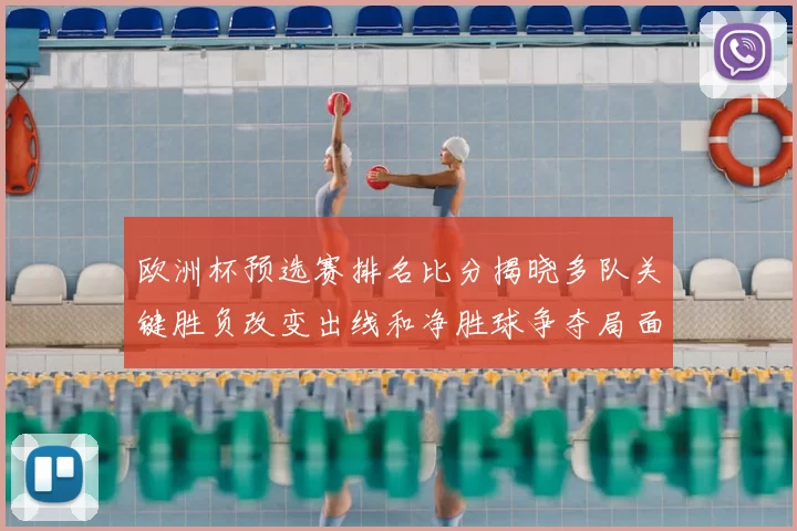 欧洲杯预选赛排名比分揭晓多队关键胜负改变出线和净胜球争夺局面