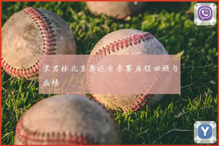 梁君林北京奥运会参赛历程回顾与成绩