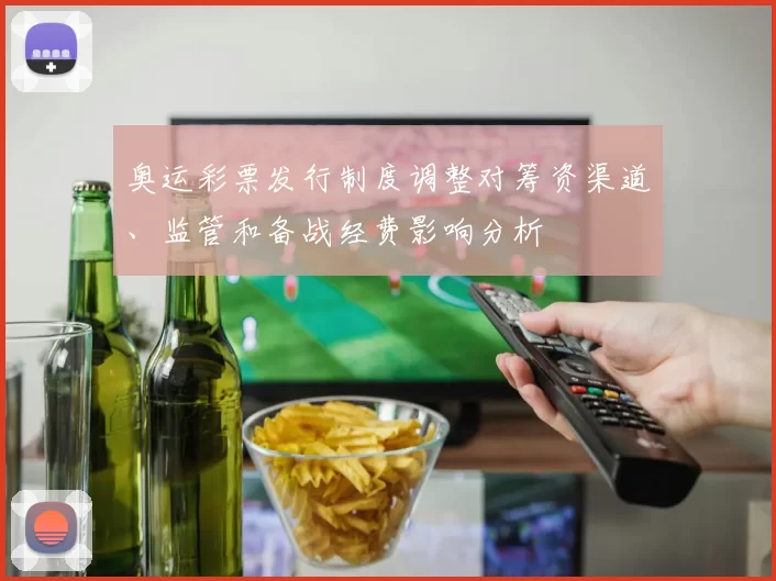 奥运彩票发行制度调整对筹资渠道、监管和备战经费影响分析