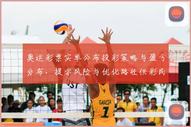 奥运彩票实单公布投彩策略与盈亏分布，提示风险与优化路径供彩民参考