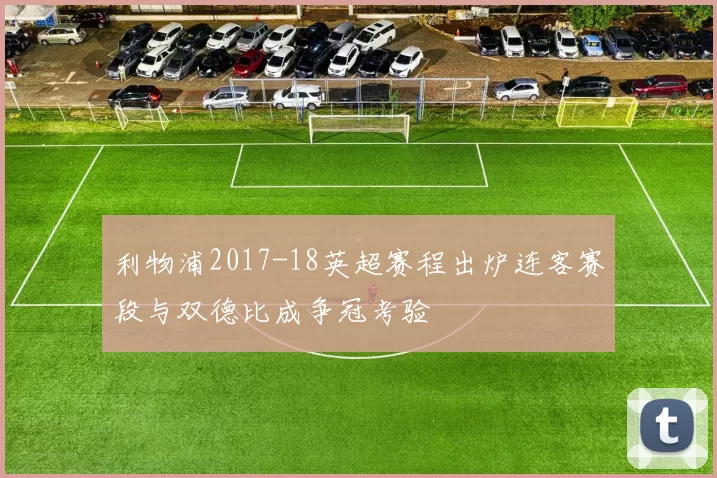 利物浦2017-18英超赛程出炉连客赛段与双德比成争冠考验