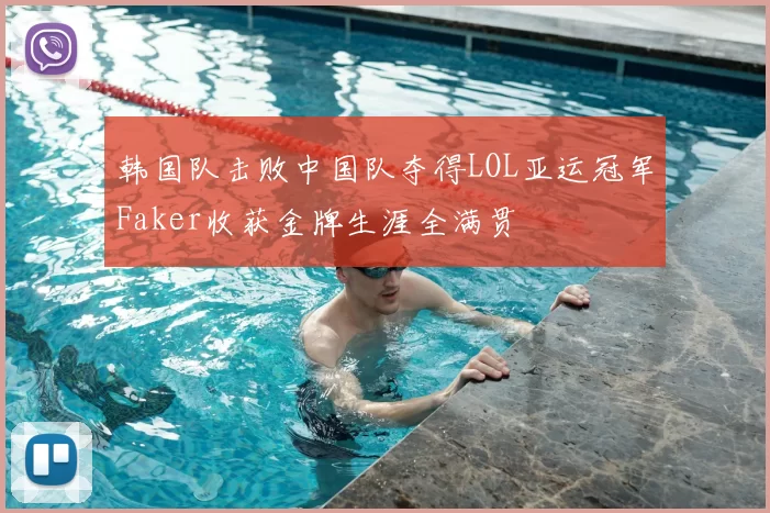韩国队击败中国队夺得LOL亚运冠军Faker收获金牌生涯全满贯