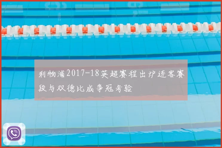 利物浦2017-18英超赛程出炉连客赛段与双德比成争冠考验