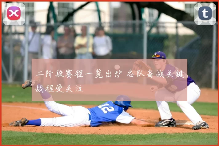 二阶段赛程一览出炉 各队备战关键战程受关注