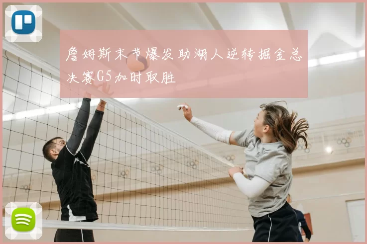 詹姆斯末节爆发助湖人逆转掘金总决赛G5加时取胜