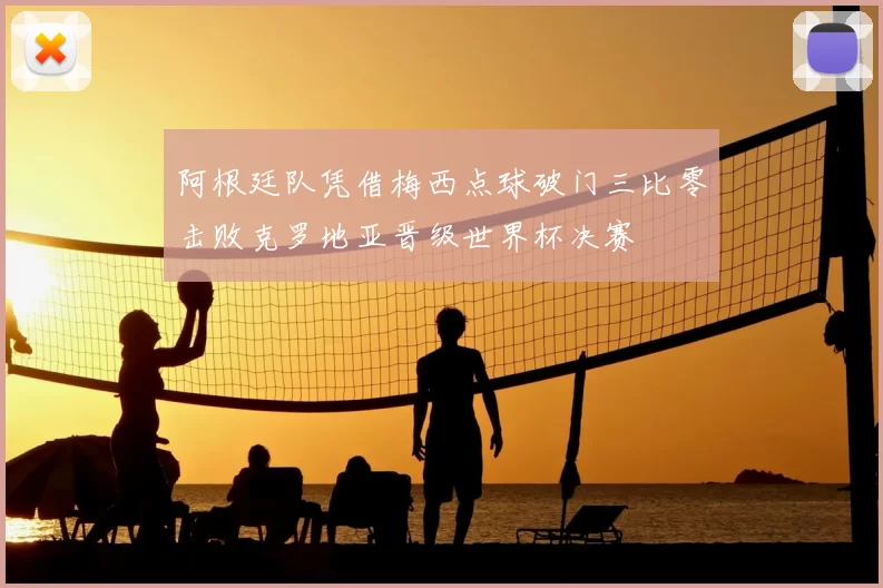阿根廷队凭借梅西点球破门三比零击败克罗地亚晋级世界杯决赛