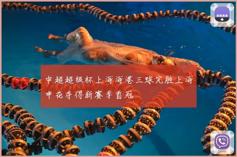 中超超级杯上海海港三球完胜上海申花夺得新赛季首冠