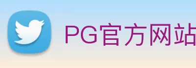 PG官方网站 - PG(中国)一站式服务官方网站 logo